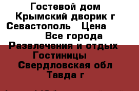     Гостевой дом «Крымский дворик»г. Севастополь › Цена ­ 1 000 - Все города Развлечения и отдых » Гостиницы   . Свердловская обл.,Тавда г.